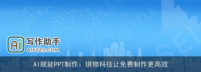 AI赋能PPT制作：琪物科技让免费制作更高效