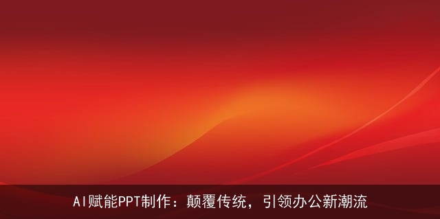 AI赋能PPT制作：颠覆传统，引领办公新潮流