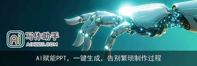 AI赋能PPT，一键生成，告别繁琐制作过程