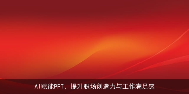 AI赋能PPT，提升职场创造力与工作满足感