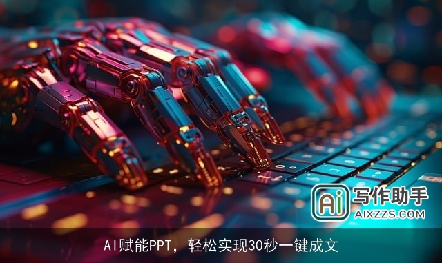 AI赋能PPT，轻松实现30秒一键成文