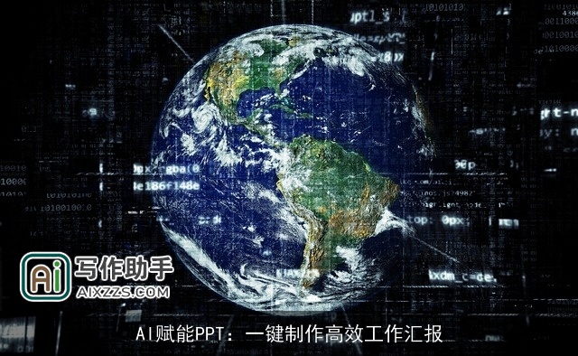 AI赋能PPT：一键制作高效工作汇报