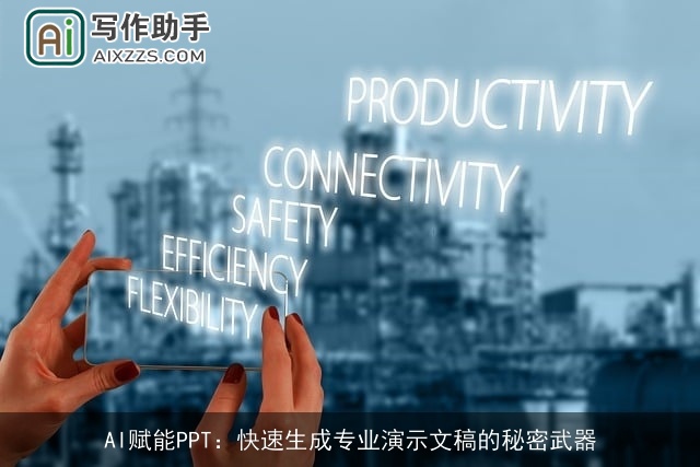 AI赋能PPT：快速生成专业演示文稿的秘密武器