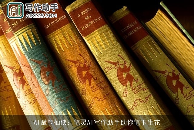 AI赋能仙侠：笔灵AI写作助手助你笔下生花