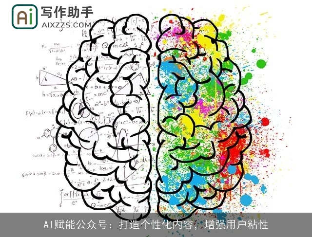 AI赋能公众号：打造个性化内容，增强用户粘性