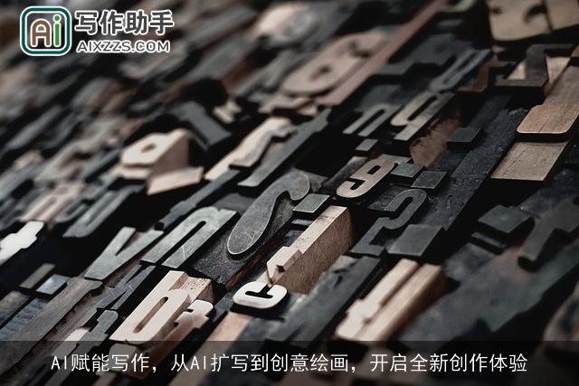 AI赋能写作，从AI扩写到创意绘画，开启全新创作体验