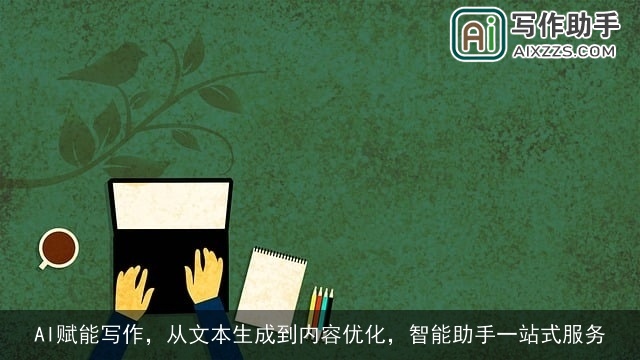 AI赋能写作，从文本生成到内容优化，智能助手一站式服务