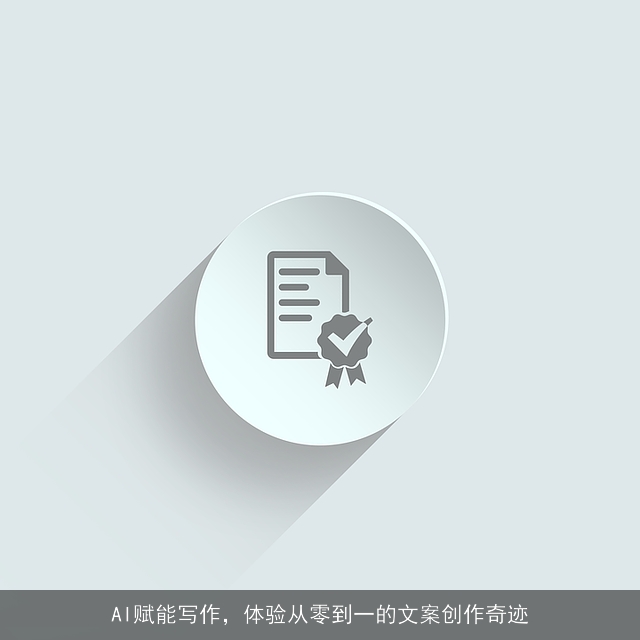 AI赋能写作，体验从零到一的文案创作奇迹