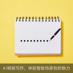 AI赋能写作，体验智能伪原创的魅力