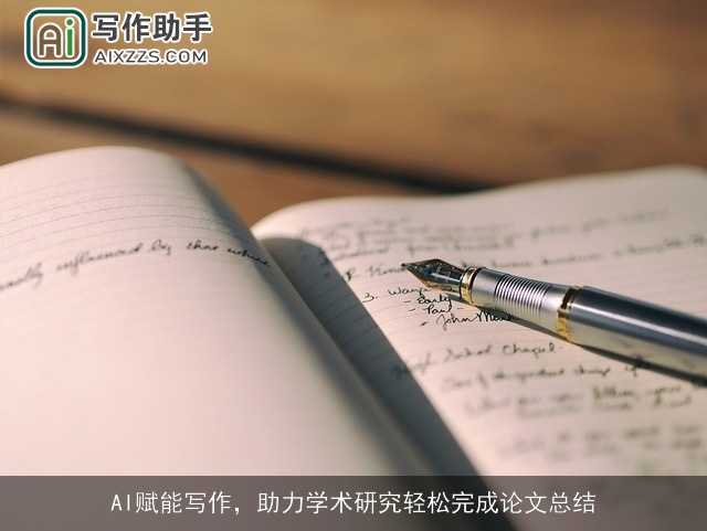 AI赋能写作，助力学术研究轻松完成论文总结