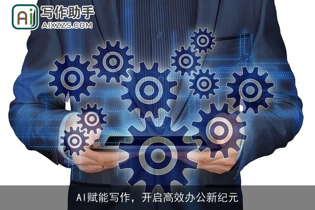 AI赋能写作，开启高效办公新纪元