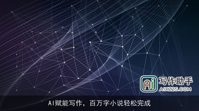 AI赋能写作，百万字小说轻松完成