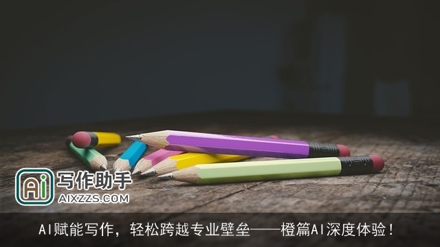 AI赋能写作，轻松跨越专业壁垒——橙篇AI深度体验！