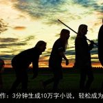 AI赋能写作：3分钟生成10万字小说，轻松成为百万作者