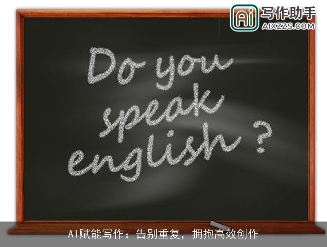 AI赋能写作：告别重复，拥抱高效创作