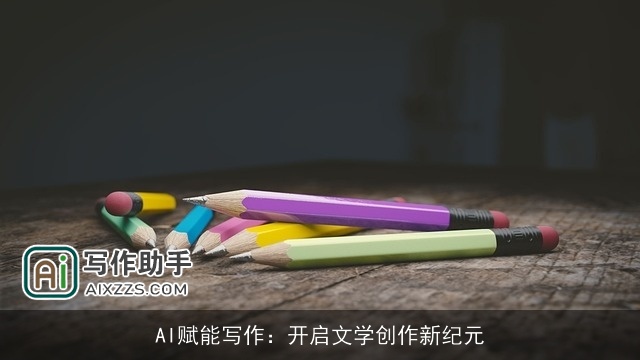 AI赋能写作：开启文学创作新纪元