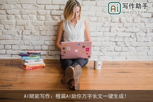 AI赋能写作：橙篇AI助你万字长文一键生成！