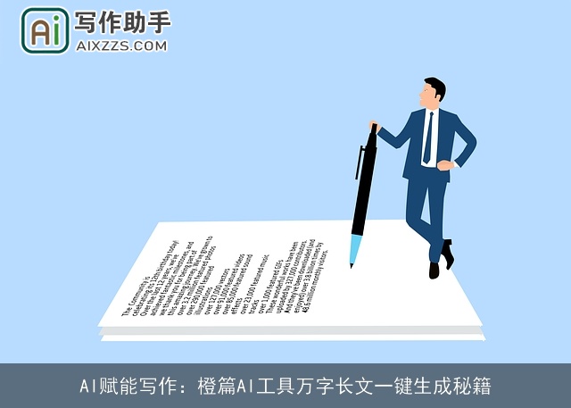 AI赋能写作：橙篇AI工具万字长文一键生成秘籍