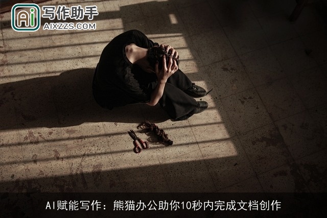 AI赋能写作：熊猫办公助你10秒内完成文档创作