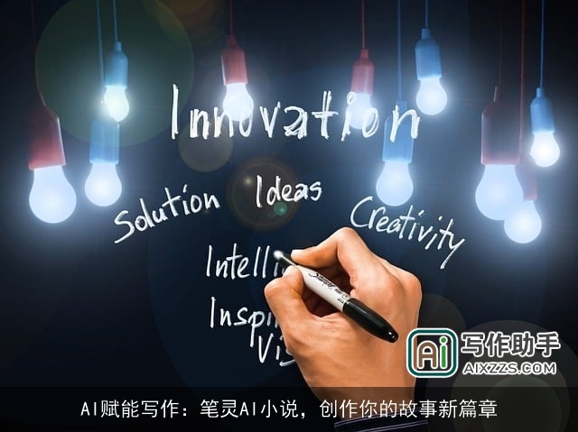 AI赋能写作：笔灵AI小说，创作你的故事新篇章