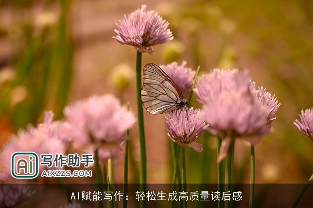 AI赋能写作：轻松生成高质量读后感