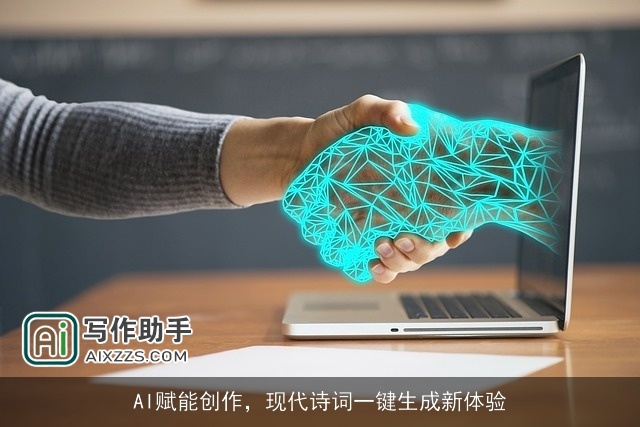 AI赋能创作，现代诗词一键生成新体验