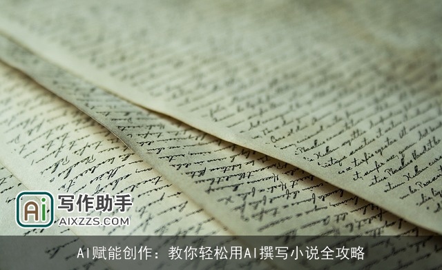 AI赋能创作：教你轻松用AI撰写小说全攻略