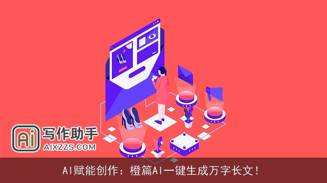 AI赋能创作：橙篇AI一键生成万字长文！