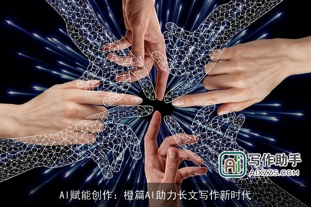 AI赋能创作：橙篇AI助力长文写作新时代