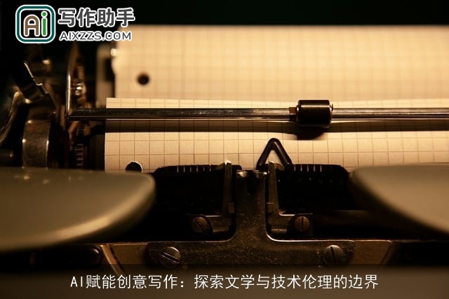 AI赋能创意写作：探索文学与技术伦理的边界