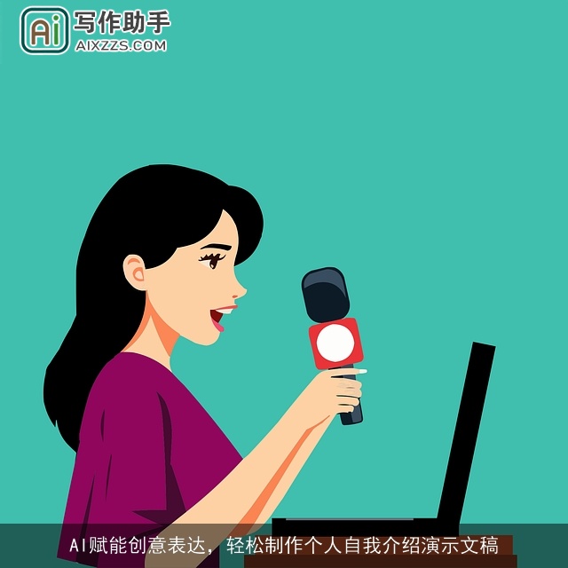 AI赋能创意表达，轻松制作个人自我介绍演示文稿