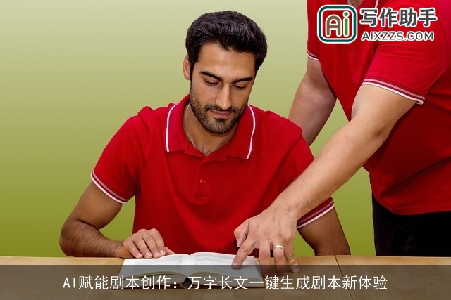 AI赋能剧本创作：万字长文一键生成剧本新体验