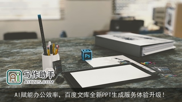 AI赋能办公效率，百度文库全新PPT生成服务体验升级！