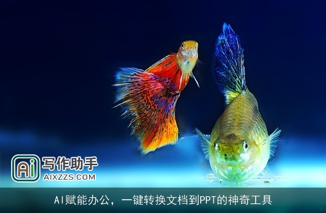 AI赋能办公，一键转换文档到PPT的神奇工具