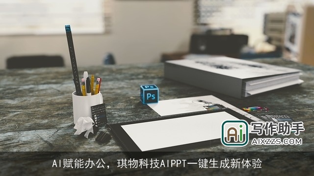 AI赋能办公，琪物科技AIPPT一键生成新体验