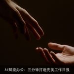 AI赋能办公：三分钟打造完美工作日报