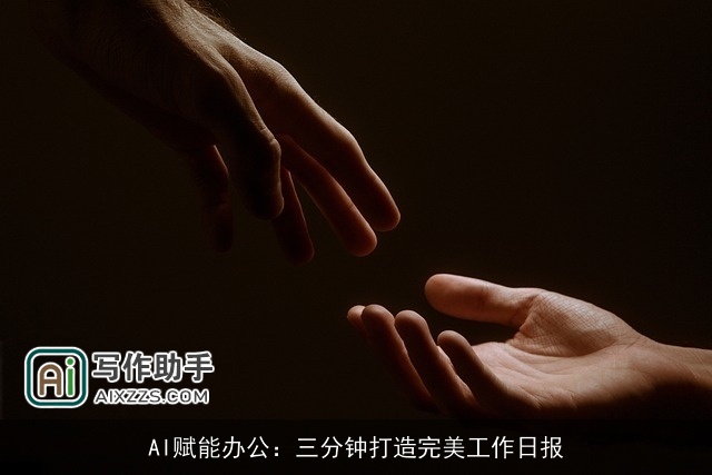 AI赋能办公：三分钟打造完美工作日报