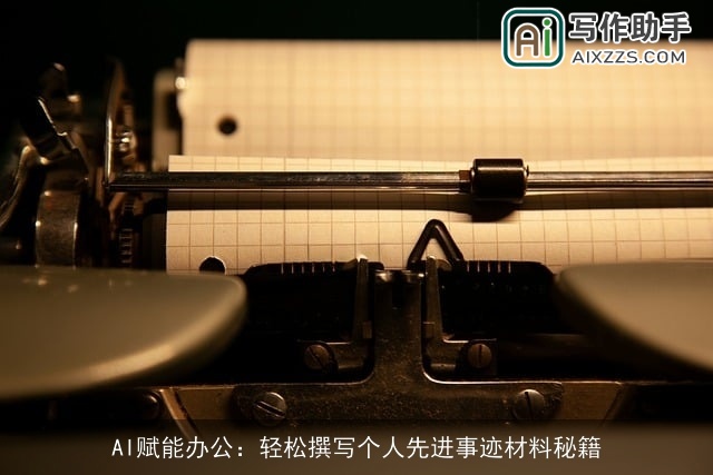 AI赋能办公：轻松撰写个人先进事迹材料秘籍