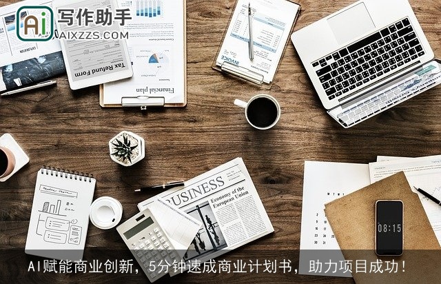 AI赋能商业创新，5分钟速成商业计划书，助力项目成功！