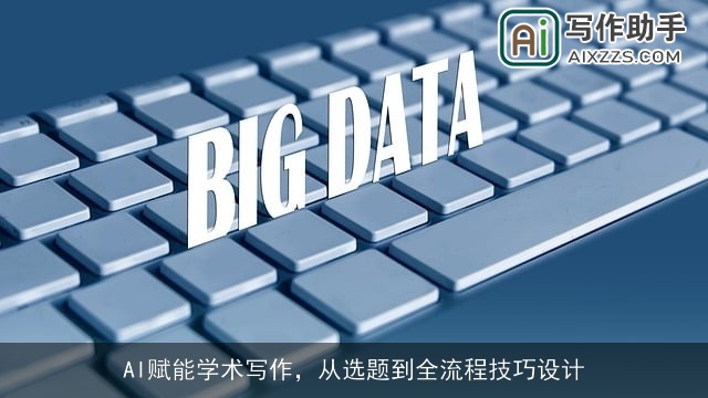 AI赋能学术写作，从选题到全流程技巧设计