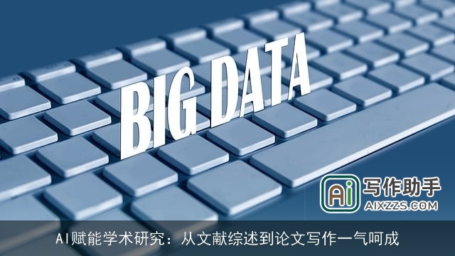 AI赋能学术研究：从文献综述到论文写作一气呵成