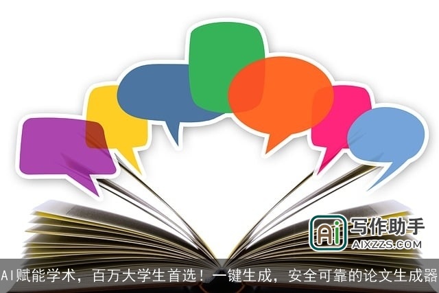 AI赋能学术，百万大学生首选！一键生成，安全可靠的论文生成器