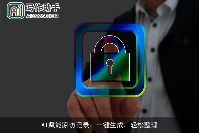 AI赋能家访记录：一键生成，轻松整理