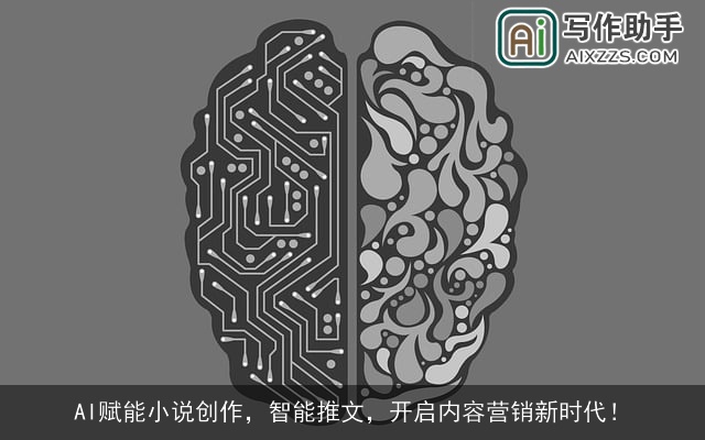 AI赋能小说创作，智能推文，开启内容营销新时代！