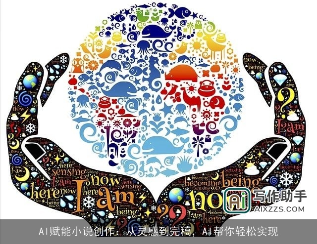 AI赋能小说创作：从灵感到完稿，AI帮你轻松实现