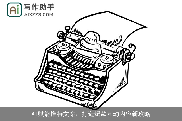 AI赋能推特文案：打造爆款互动内容新攻略
