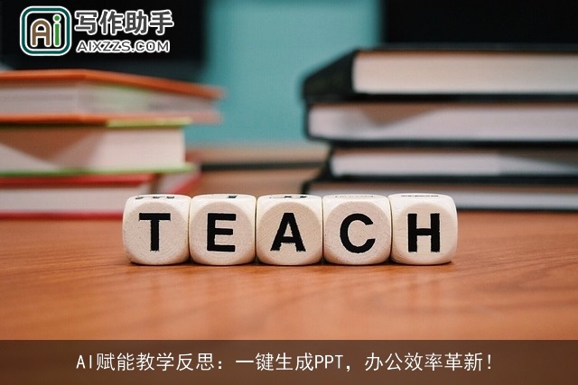 AI赋能教学反思：一键生成PPT，办公效率革新！