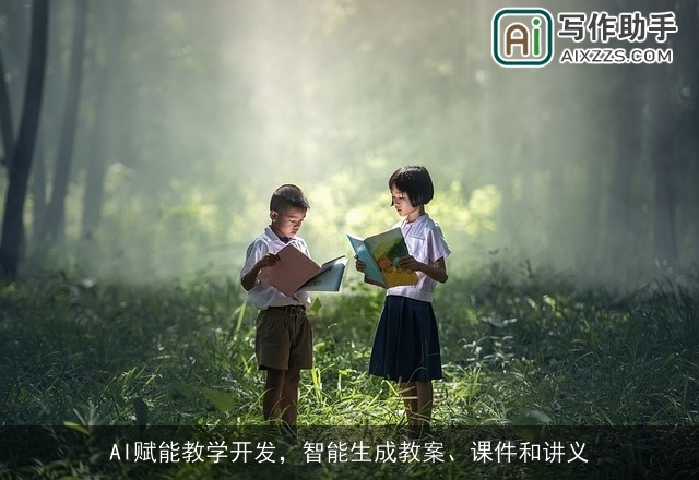 AI赋能教学开发，智能生成教案、课件和讲义