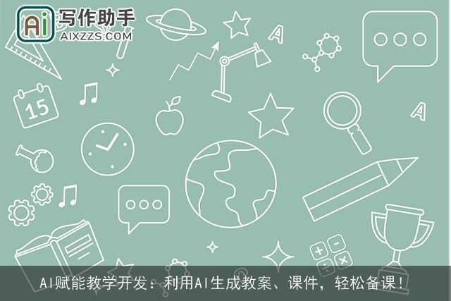 AI赋能教学开发：利用AI生成教案、课件，轻松备课！