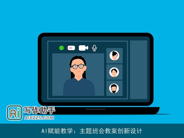 AI赋能教学：主题班会教案创新设计